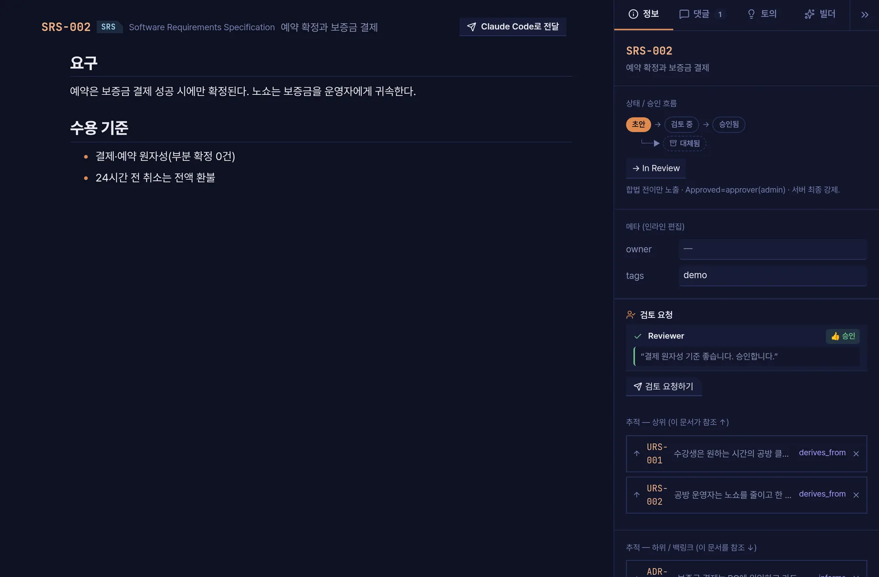 문서 — 요구 본문과 검토·추적 패널